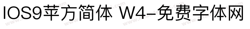 IOS9苹方简体 W4字体转换